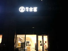 -古茗(萧山利丰路店)