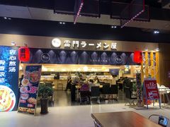 门面-雷门拉面店(新光天地店)