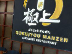 -極上萬膳·日料放题(海岸城店)