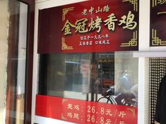 -金冠烤香鸡