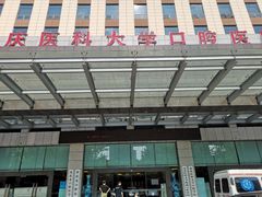 -重庆医科大学附属口腔医院(冉家坝院区)