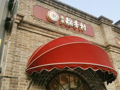 -北京稻香村(零号店)