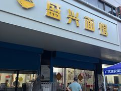 -盛兴面馆(真儒大厦店)