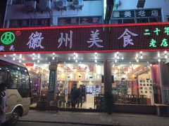 -徽州美食(三十年老店)