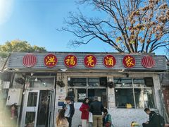 -洪福亮酒家(南草厂街店)