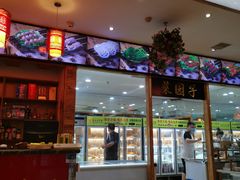 -袁记串串香(泉水轻轨站店)