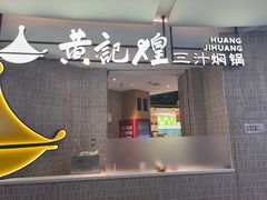 -黄记煌三汁焖锅(民乐园万达店)