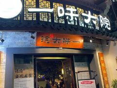 -一味大院•桐庐菜传承店(春江路店)