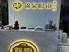 -锦泉眼镜·视光体验中心(仓边路店)