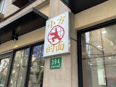 门面-小方的面(徐家汇店)
