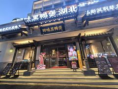 -回味黑鸭煲·始于2006(万松园店)