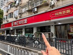 -易记皮肚面(明瓦廊店)