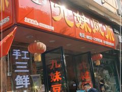 门面-嘉州九妹凤爪(乐山总店)