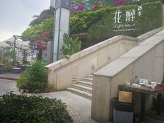 景观位-听香·678茶铺(猛追湾店)