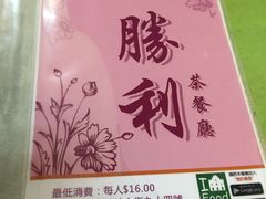 -胜利茶餐室