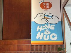 -有趣人类咖啡(永庆坊店)