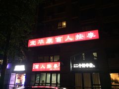 -宜华康盲人按摩(马连洼旗舰店)