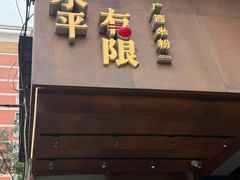 -水平有限广西米粉·广西风味集(五道口店)
