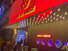 -519 DJ HOUSE(领show店)