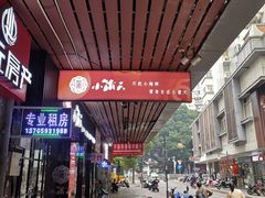 -小莆天(元帅路店)