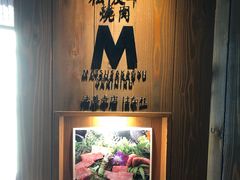 -松阪牛焼肉M(法善寺横丁店)