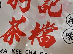 -孖记茶档·热腾茶餐(荔湾领展广场店)