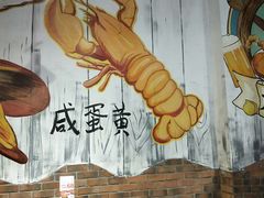 -龙虾风暴(松江店)