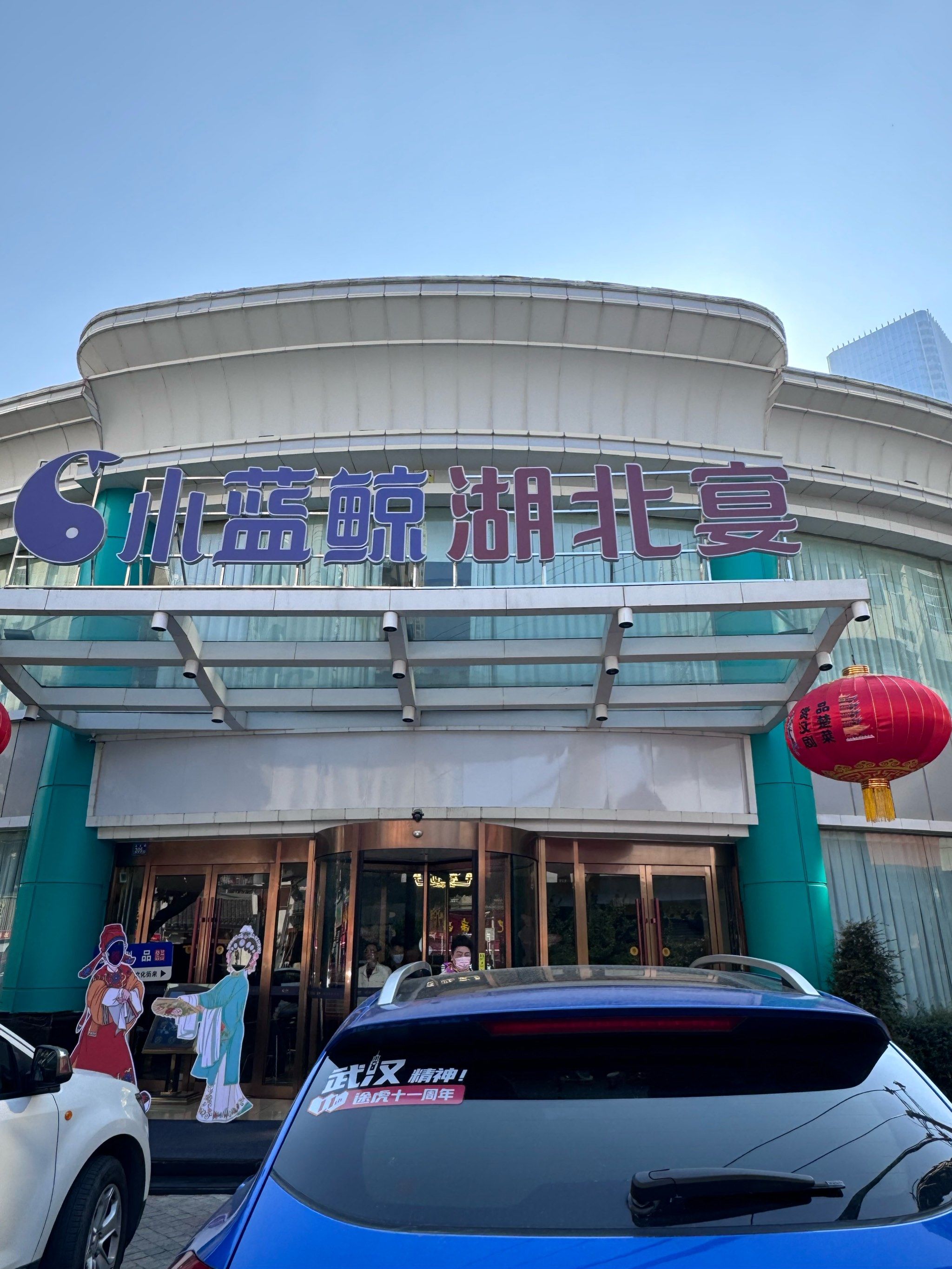 小蓝鲸~湖北菜离家很近,最近看他家做活动蛮多的,特别是他门口的熟食