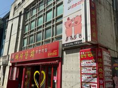 -江南猪肉商会无限续吃(弘大店)