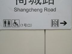 -商城路(地铁站)