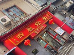 -四厂烩面(棉纺路店)