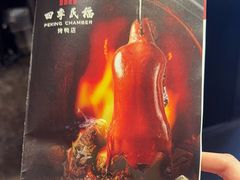 -四季民福烤鸭店(王府井东安门店)