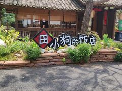 -田小狗的饭店(才子佳郡店)