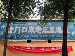 门面-宋老三苏肉羊肉汤老店