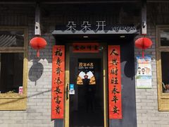 -朵朵开素食餐厅(后宰门街店)