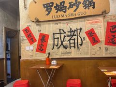 -罗妈砂锅(四川成都奎星楼店)