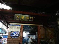 门面-万县面馆(高笋塘店)