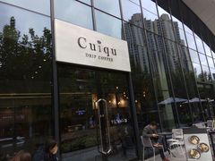 门面-奎克咖啡Cuiqu(晶品店)