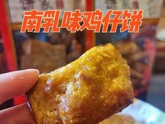 -诚志饼家·小凤饼非遗传承(中山六路店)