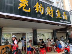 门面-尧钧财鱼面(育才路店)