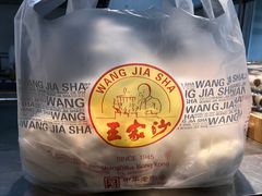 -王家沙点心店(万航渡路店)