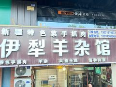 -伊犁羊杂馆