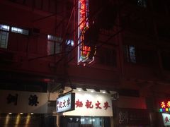 门面-麦文记面家(佐敦店)