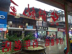 -街头顶黄记馄饨王(中山中路店)