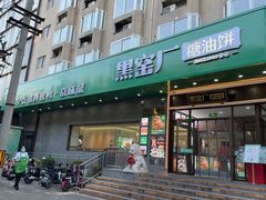-黑窑厂糖油饼烤鸭·清真菜(黑窑厂街店)