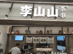 -李山山茶事(景枫店)
