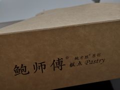 -鲍师傅糕点(春熙路店)