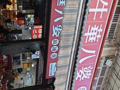 -牛华八婆麻辣烫(起源店)