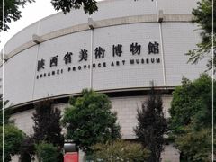 -陕西省美术博物馆