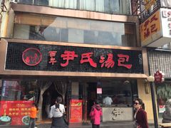 门面-百年尹氏汤包(湖南路狮子桥店)